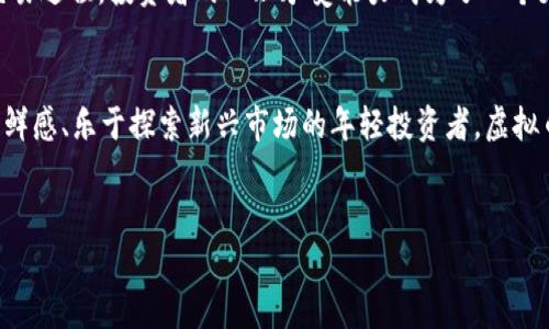   期货和虚拟币投资：哪个更简单？ / 

 guanjianci 期货,虚拟币,投资,市场 /guanjianci 

引言
在当今快速发展且复杂的金融市场中，许多投资者面临着一个共同的问题：在期货和虚拟币之间，哪个更简单易懂？这不仅关乎投资的技巧和知识，也牵扯到市场的波动性、交易的复杂性，以及个人的风险承受能力。在接下来的内容中，我们将通过案例分析、市场趋势以及真实用户的体验，深入探讨这一问题。

期货交易简介
期货是一种金融合约，允许交易者在未来某个特定的日期以约定的价格买入或卖出某种资产。其主要用于投机和对冲风险。与虚拟币相比，期货市场相对成熟，投资者可以通过交易所进行规范化交易，市场信息透明，政策也相对完善。

虚拟币投资简介
虚拟币，如比特币和以太坊等，是基于区块链技术的数字货币，不依赖于中央银行或政府的控制。其投资方式更为灵活，允许24小时交易，但市场波动性大，风险相对较高。这种新兴金融工具吸引了许多年轻投资者。

市场波动性对投资简单性的影响
期货市场的波动性通常受供需关系、宏观经济因素等影响较大，而虚拟币市场则因其新兴性、技术因素和市场情绪等影响而更加剧烈。例如，在2021年，比特币价格从几千美元飙升至几万美元，接着又迅速回落，这种剧烈的价格波动对于新手投资者来说无疑增加了交易的复杂性。

交易方式与工具的差异
期货交易通常涉及较为复杂的交易策略，如对冲和套利，需要投资者对市场趋势做出更深入的分析。另一方面，虚拟币的交易方式较为简单，投资者只需选择合适的交易平台，进行简单的买入和卖出操作。然而，尽管交易步骤简单，投资者依然需要对市场动态保持敏感，以避免损失。

真实用户的投资故事
比如小李，一位新手投资者，他一开始选择了期货交易。在接连几次的失败后，他发现自己对市场的把握并不如想象中那么精准。一次，他看到市场的原油期货价格因国际局势而大幅波动，他认为会有利可图，然而却因为没有足够的经验，错失了最佳时机，损失惨重。最终，小李在朋友的推荐下开始接触虚拟币，发现通过实时行情工具和社交媒体的实时信息，自己能够更快地做出反应，这让他感到虚拟币的投资相对简单。

时间投入与学习曲线
在投资期货时，需要花费更多的时间去理解金融工具的运作，掌握技术分析和基本面分析。而虚拟币虽然学习曲线略陡峭，但投资者可以通过网络社群和相关资料迅速获取信息，决策周期相对较短。因此，对于时间有限的投资者来说，虚拟币或许是一个更简单的选择。

风险管理与心理承受能力
期货市场的风险管理策略非常重要，投资者不仅要考虑市场走势，还要关注合约的到期、保证金的要求等。而在虚拟币市场中，虽然同样存在风险，但由于其更为频繁的波动和相对简单的交易过程，投资者的心理承受能力成为了一个更直接的挑战。例如，小张在一次比特币价格急剧下跌时，因恐慌性抛售导致损失加剧，让他意识到心理因素在投资决策的影响不可小觑。

结论：取决于个人的投资风格
综上所述，期货和虚拟币各有其特点与挑战，哪个更简单，也在于个人的投资经历、学习能力及心理承受能力。对于喜欢系统性分析、愿意深耕市场的投资者，期货或许更合适；而喜欢追求新鲜感、乐于探索新兴市场的年轻投资者，虚拟币可能会是更简单的选择。在投资的道路上，每个人都可以找到适合自己的风格。

进一步的思考
无论选择哪一种投资方式，持续学习和适应市场变化都是成功的关键。保持好奇心，不断自己的投资策略，才能在复杂的金融环境中立于不败之地。
