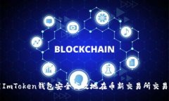 如何使用ImToken钱包安全高效地在币新交易所交易