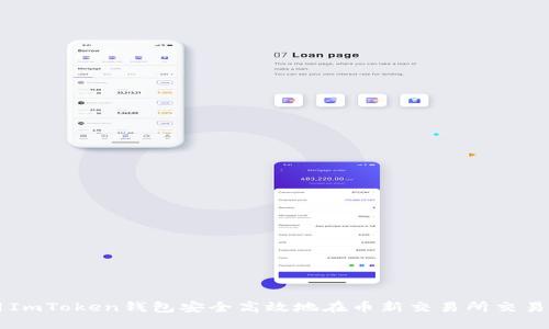如何使用ImToken钱包安全高效地在币新交易所交易数字货币