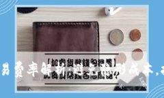 2023年虚拟币交易费率解析：避免隐形成本，打造