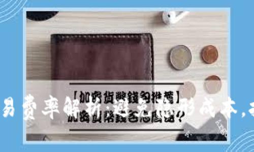 2023年虚拟币交易费率解析:避免隐形成本,打造高效投资策略