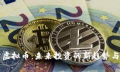 智慧魔方虚拟币：未来投资的新趋势与应用前景