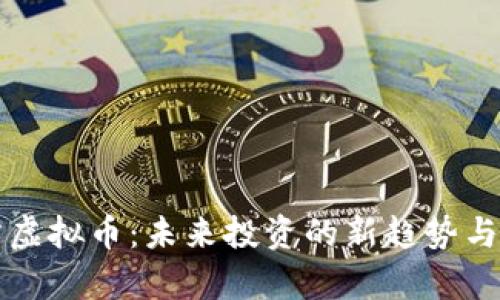 智慧魔方虚拟币:未来投资的新趋势与应用前景