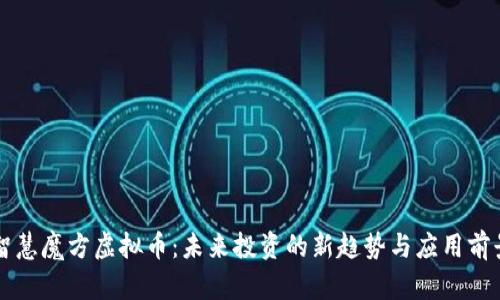 智慧魔方虚拟币:未来投资的新趋势与应用前景