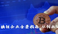 2023年深圳区块链企业全景指南：从创业公司到行
