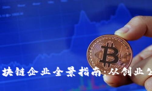2023年深圳区块链企业全景指南:从创业公司到行业龙头