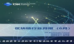 为什么有国家禁止虚拟货币？解读政策背后的考