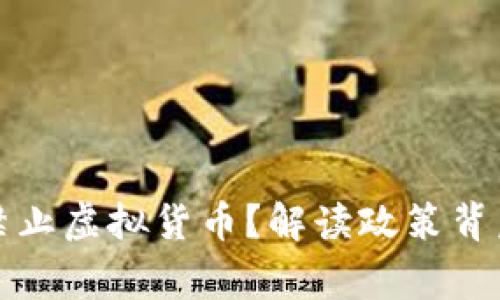 为什么有国家禁止虚拟货币?解读政策背后的考量与影响