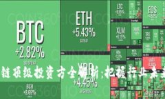 2023年区块链顶级投资方全解析：把握行业未来的
