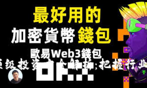 2023年区块链顶级投资方全解析:把握行业未来的最佳选择