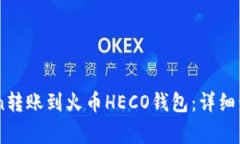 如何将ImToken转账到火币HECO钱包：详细步骤与注意
