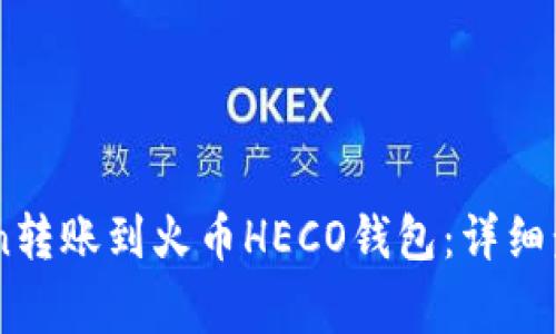 如何将ImToken转账到火币HECO钱包:详细步骤与注意事项