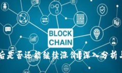 虚拟币放钱包后是否还能继续涨价？深入分析与