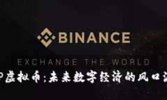 BPP虚拟币：未来数字经济的风口浪尖