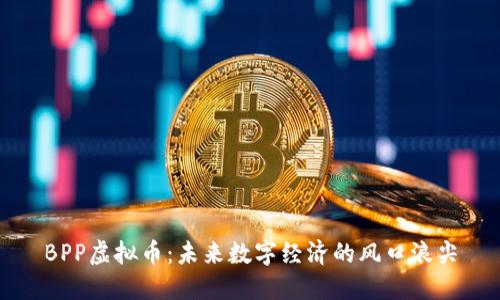 BPP虚拟币:未来数字经济的风口浪尖