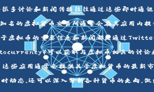 以下是一些常见的应用程序和平台，用户可以通过它们获取有关虚拟货币的新闻、行情和相关信息：

1. **CoinMarketCap**: 这是一个非常流行的虚拟货币市场数据平台，提供各种数字货币的实时价格、市场覆盖率、交易量及最新新闻。

2. **CoinGecko**: 类似于CoinMarketCap，CoinGecko也提供各种虚拟币的市场数据，并且具有社交功能，可以关注特定市场趋势、行情和新闻。

3. **Crypto News Apps (如CoinDesk、CryptoSlate等)**: 这些应用专注于提供虚拟货币的最新新闻、分析和市场动态。

4. **TradingView**: 虽然主要是一个图表和分析工具，但TradingView也有社区讨论和新闻更新功能，用户可以关注虚拟币相关的趋势和新闻。

5. **Telegram、Discord群组**: 虚拟货币社区的很多讨论和新闻传播往往通过这些即时通讯平台进行，用户可以加入相关的群组获取信息。

6. **Binance和Coinbase等交易所应用**: 这些知名的虚拟货币交易所通常会在其应用内提供市场数据、新闻更新和交易提醒。

7. **Twitter**: 虽然不是专门的应用，但许多关于虚拟币的重要信息和新闻都是通过Twitter上的专家和项目团队发布的。

8. **Reddit**: 通过特定的subreddit（如r/cryptocurrency）可以获取与虚拟币相关的讨论和新闻。

9. **Yahoo Finance和CNBC等财经新闻应用**: 这些应用通常会提供关于虚拟货币的最新市场动态和新闻报道。

通过上述应用，用户不仅可以了解虚拟币市场的即时动态，还可以深入分析各种货币的走向，做出更好的投资决策。
