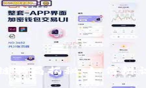伪区块链骗局揭秘:如何辨识和防范