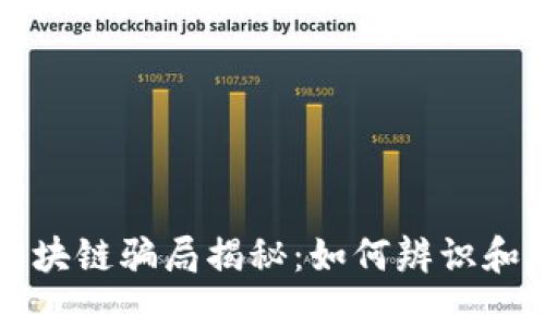 伪区块链骗局揭秘:如何辨识和防范