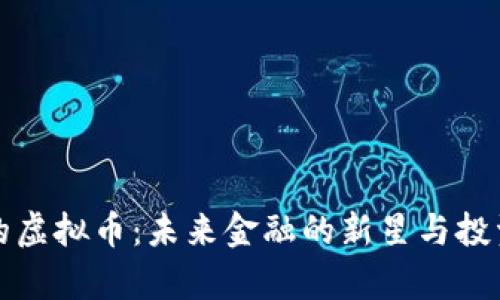 启程的虚拟币:未来金融的新星与投资机遇