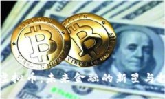 启程的虚拟币：未来金融的新星与投资机遇