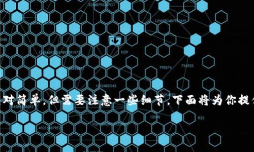 转账 CRV(Curve DAO Token)到 imToken 钱包的步骤相对简单,但需要注意一些细节。下面将为你提供一个详细的步骤指南,同时也会给出一些需要注意的信息。
### 如何将 CRV 转账到 imToken 钱包
