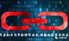 2023年虚拟币符号和缩写大全：理解加密货币的名