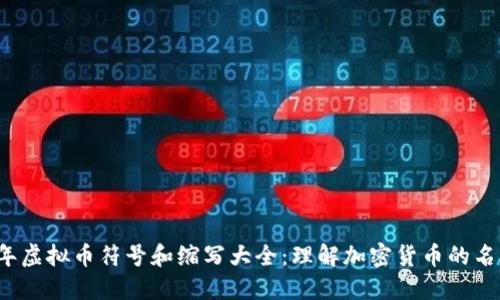 2023年虚拟币符号和缩写大全:理解加密货币的名称之美