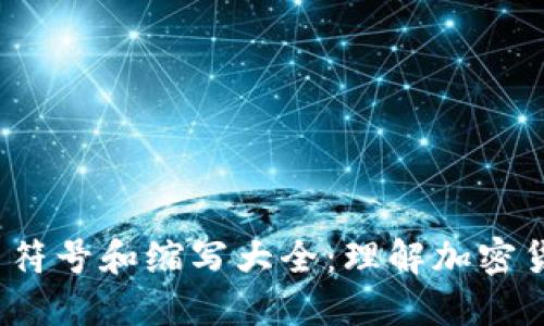 2023年虚拟币符号和缩写大全:理解加密货币的名称之美