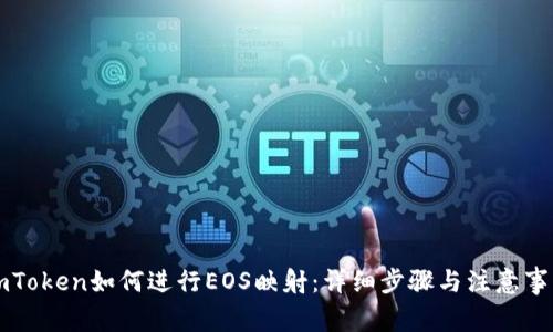 imToken如何进行EOS映射:详细步骤与注意事项
