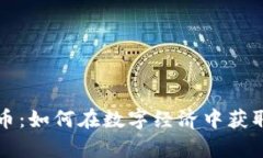 Boss汇虚拟币：如何在数字经济中获取财富和机会