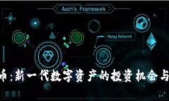 RCO虚拟币：新一代数字资产的投资机会与风险解