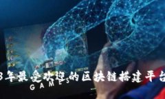 2023年最受欢迎的区块链搭建平台推荐