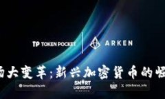 2017年虚拟币市场大变革：新兴加密货币的崛起与