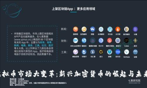 2017年虚拟币市场大变革:新兴加密货币的崛起与未来趋势解析