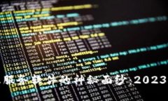 揭开区块链信息服务软件的神秘面纱：2023年最新