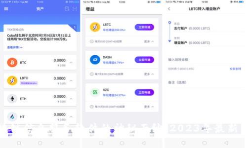揭开区块链信息服务软件的神秘面纱:2023年最新热门选项