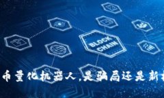 虚拟币量化机器人，是骗局还是新机遇？