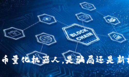 虚拟币量化机器人,是骗局还是新机遇?