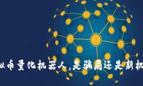 虚拟币量化机器人,是骗局还是新机遇?