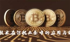 区块链技术在信托业务中的应用与前景分析