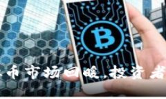 2023年EOS虚拟币市场回暖，投资者需谨慎把握机会