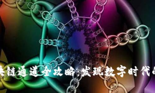 深圳区块链通道全攻略:发现数字时代的新机遇