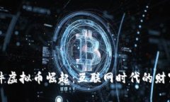 桌面插件虚拟币崛起：互联网时代的财富新玩法