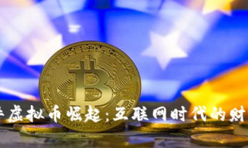 桌面插件虚拟币崛起:互联网时代的财富新玩法