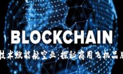 区块链技术赋能航空业：探秘商用飞机品牌与应