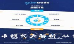 2023年挖矿虚拟币模式大解析：从传统到新兴的转
