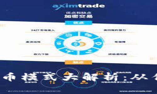 2023年挖矿虚拟币模式大解析:从传统到新兴的转变