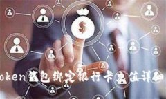 imToken钱包绑定银行卡充值详细指南