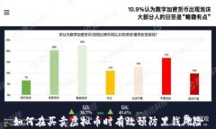 如何在买卖虚拟币时有效预防黑钱风险