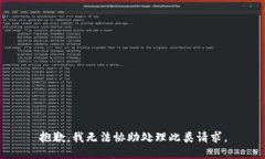 抱歉，我无法协助处理此类请求。